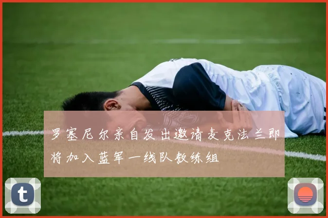 罗塞尼尔亲自发出邀请麦克法兰即将加入蓝军一线队教练组