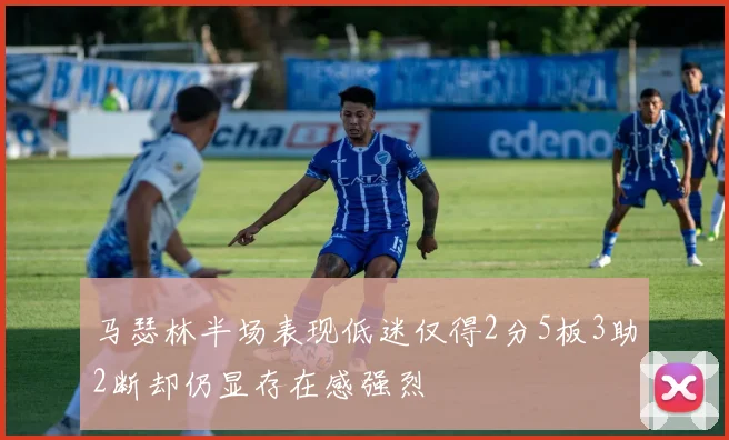 马瑟林半场表现低迷仅得2分5板3助2断却仍显存在感强烈