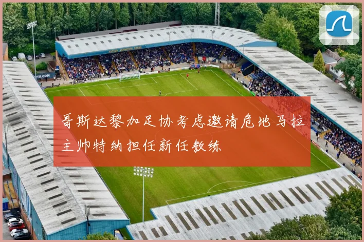 哥斯达黎加足协考虑邀请危地马拉主帅特纳担任新任教练