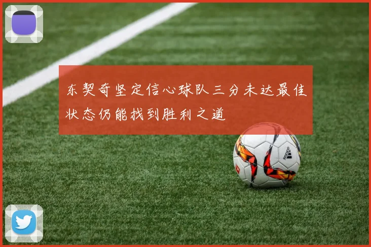 东契奇坚定信心球队三分未达最佳状态仍能找到胜利之道