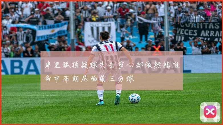 库里弧顶接球失去重心却依然精准命中布朗尼面前三分球